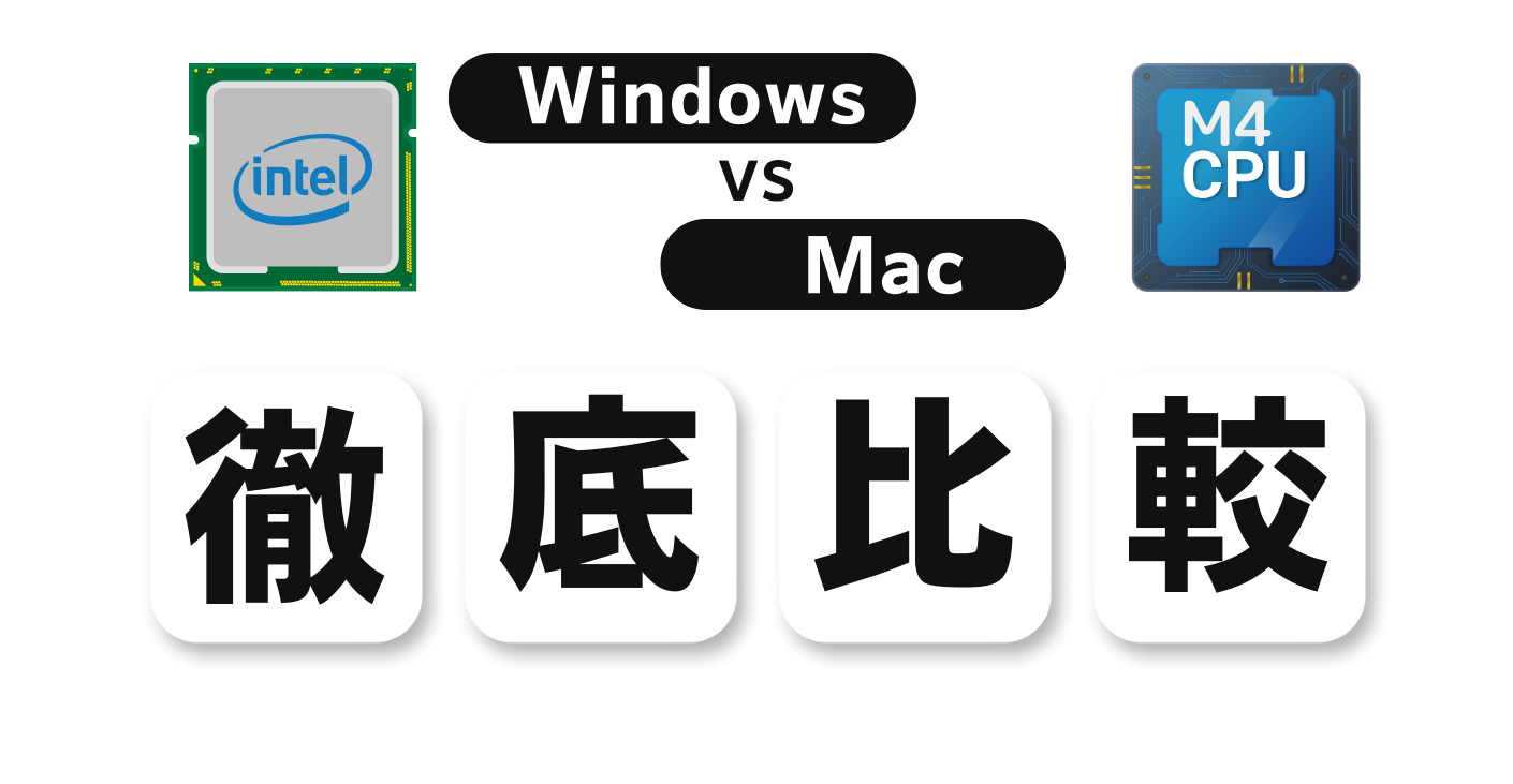 PCの選択に悩む全ての方へ向けた、WindowsとMacの詳細な比較