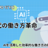 AI時代の働き方革命