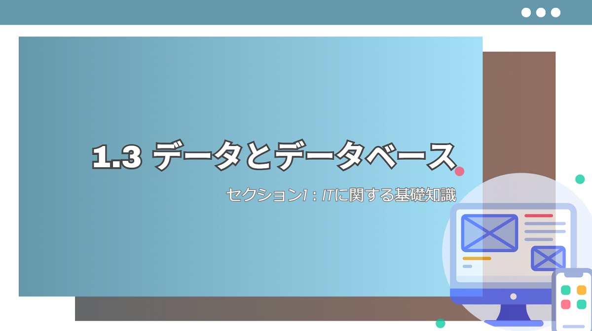 データとデータベース｜Sec1-3：ITに関する基礎知識