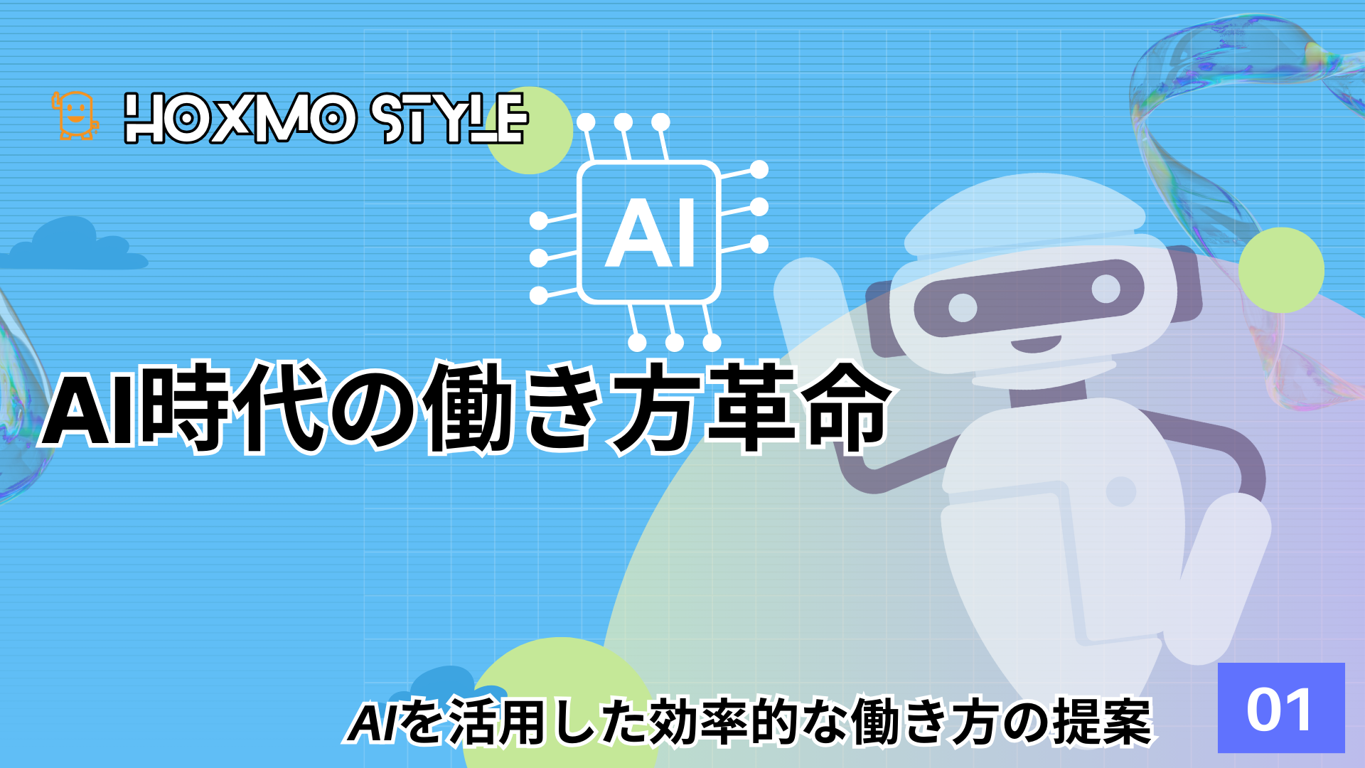 AI時代の働き方革命
