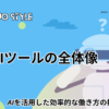 最新AIツールの全体像