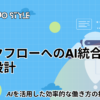 ワークフローへのAI統合・基本設計