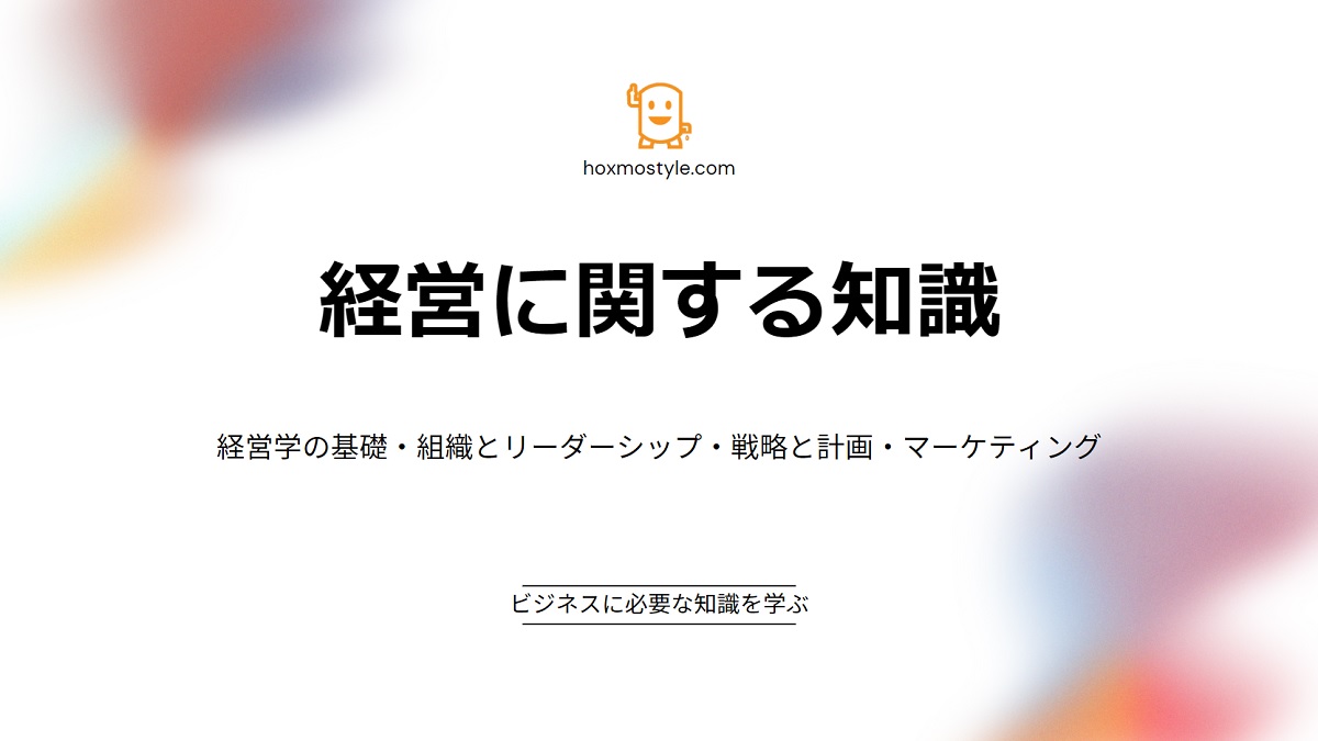 経営に関する知識｜Sec3