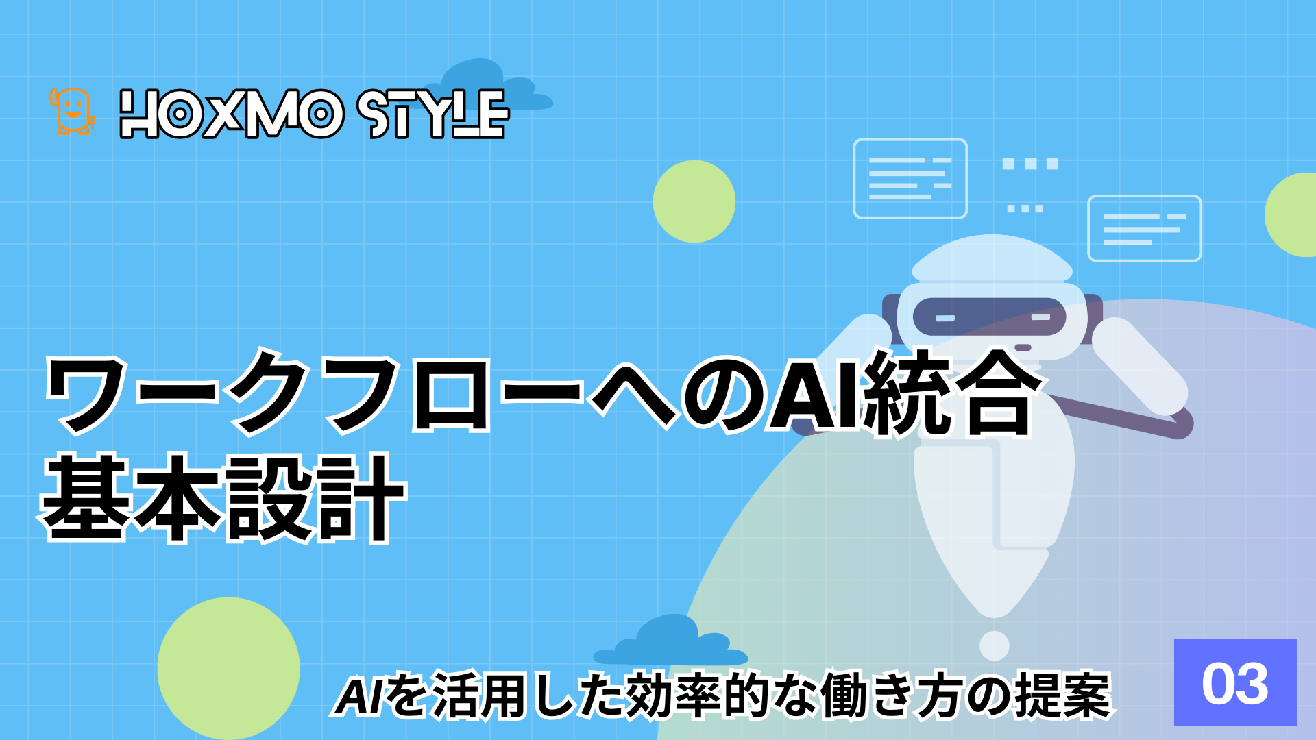 ワークフローへのAI統合・基本設計