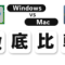 PCの選択に悩む全ての方へ向けた、WindowsとMacの詳細な比較