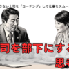 「上司を部下にする思考術」～明確な指示ができない上司を「コーチング」して仕事をスムーズに進める方法