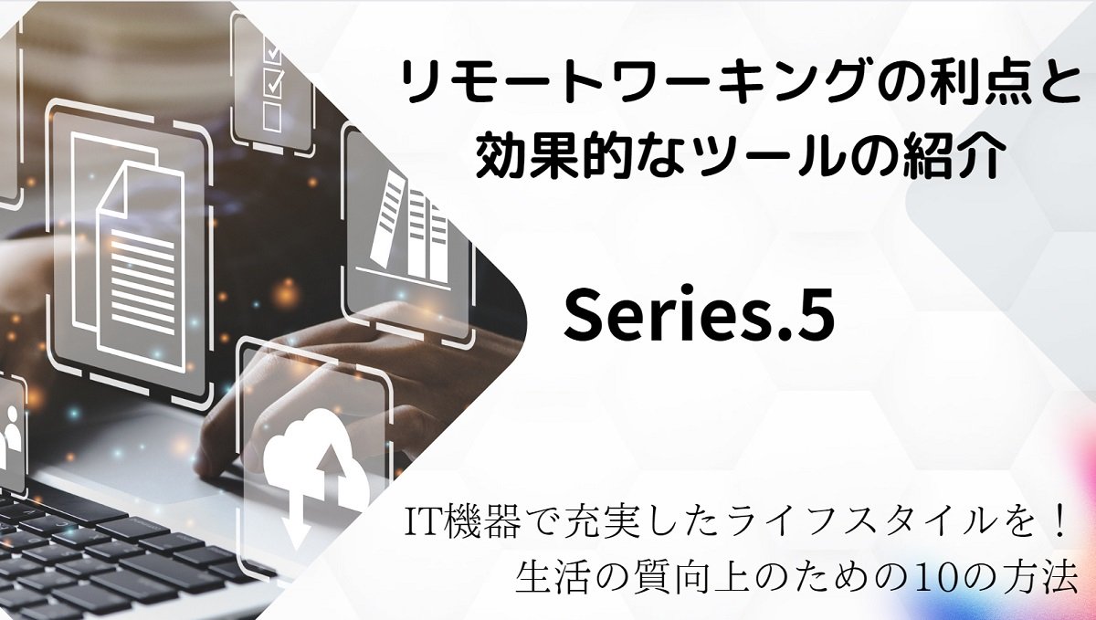 リモートワーキングの利点と効果的なツールの紹介