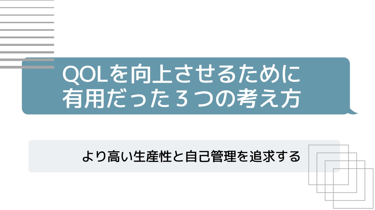 QOLを向上させるために有用だった３つの考え方